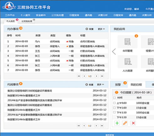 航天三院協(xié)同工作平臺OA軟件界面設計