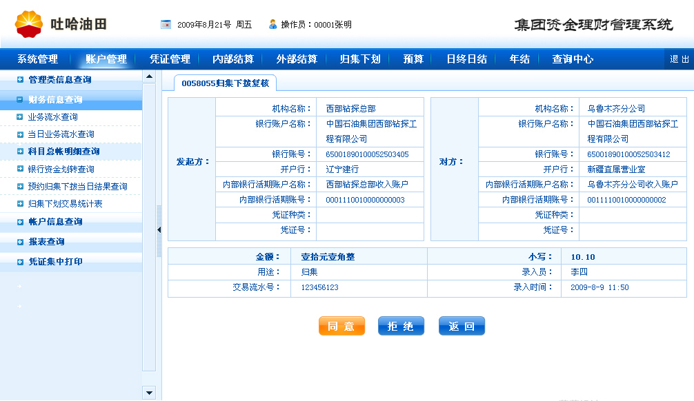 方正奧德開發(fā)吐哈油田集團(tuán)資金理財系統(tǒng)后臺管理界面設(shè)計